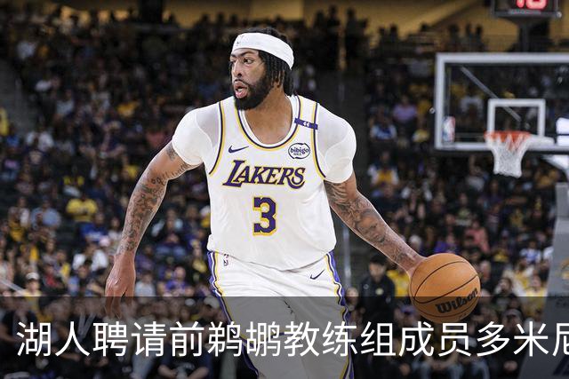 湖人聘请前鹈鹕教练组成员多米尼克·萨曼吉担任篮球运营分析师