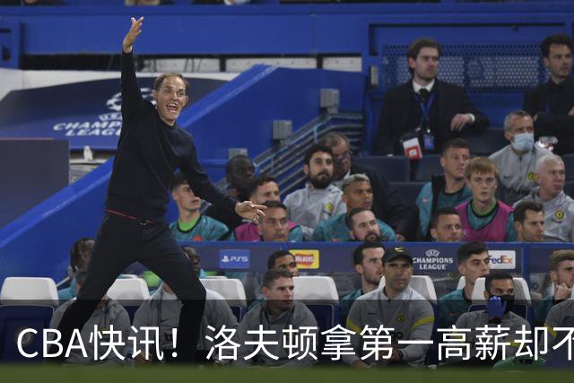 CBA快讯！洛夫顿拿第一高薪却不服管，李楠成北京男篮新帅，赵继伟伤病出炉